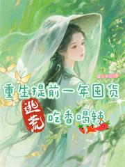 重生提前一年囤貨，逃荒吃香喝辣