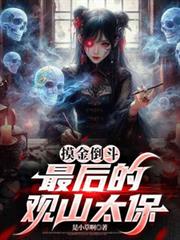 摸金倒斗：最後的觀山太保