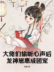 聽懂獸語後，被皇家全員團寵了