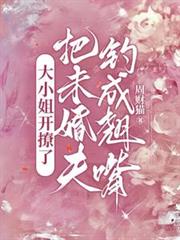 大小姐開撩了，把未婚夫釣成翹嘴