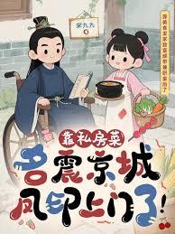 靠私房菜名震京城，鳳印上門了！