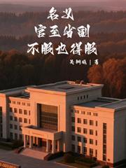 名義：官至省副，不服也得服！