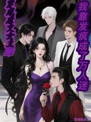 穿成虐文女主我靠發瘋成了萬人迷