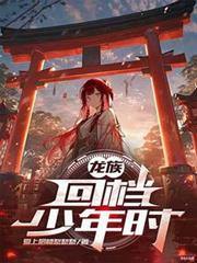 龍族：回檔少年時