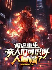 被虐重生，親人們可識得人皇幡？