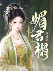 前夫攀高枝另娶，我嫁權臣你哭什麼