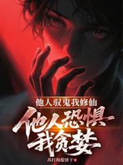 他人馭鬼我修仙，他人恐懼我貪婪