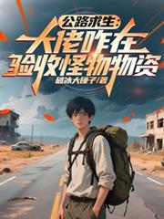 公路求生：大佬咋在驗收怪物物資