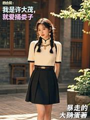 四合院：魂穿許大茂，使勁捅婁子