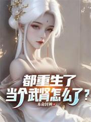 都重生了，當個武腎怎麼了？