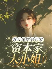 萬人迷穿書七零，資本家大小姐！