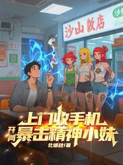 上門收手機，開局暴擊精神小妹