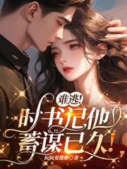 難逃！時書記他蓄謀已久！