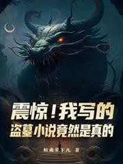 震驚！我寫的盜墓小說竟然是真的