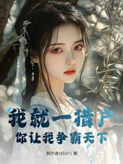 饑荒年：我帶嬌妻屯糧，你讓我爭霸天下