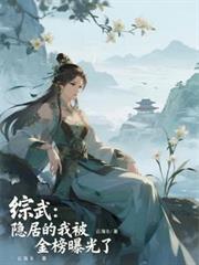 綜武：隱居的我被金榜曝光了