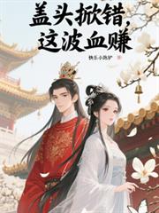蓋頭掀錯，這波血賺