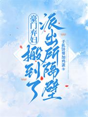 豪門棄婦搬到了派出所隔壁