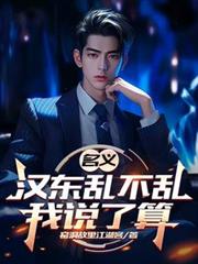 名義：漢東亂不亂我說了算