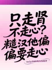 只走腎不走心？糙漢他偏偏要走心