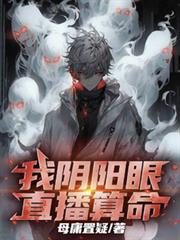 我陰陽眼，直播算命