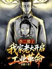 李二懵了，我家老大開啟工業革命