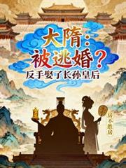 大隋：被逃婚？反手娶了長孫皇后