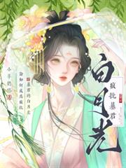 論如何成為瘋批暴君的白月光