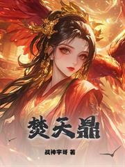 混沌神鼎：從為女帝解毒開始無敵