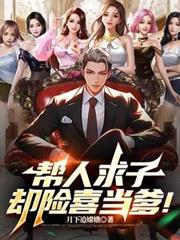 幫人求子，卻險喜當爹！