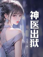SSS級神醫下山