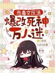 惡毒女反派爆改死神萬人迷