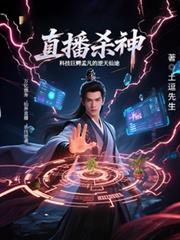 直播殺神