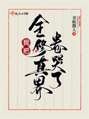 反派絕色誘人，天驕全成裙下臣