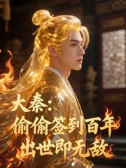 大秦：偷偷簽到百年，出世即無敵