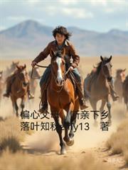 偏心父母，斷親下鄉