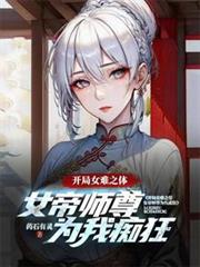 開局女難之體，女帝師尊為我痴狂