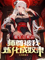 重生合歡宗，師尊被我煉化成奴隸