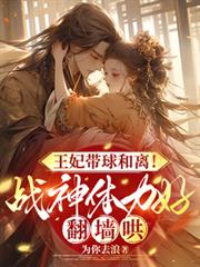 王妃帶球和離！戰神體力好翻牆哄