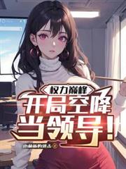 權力巔峰：開局空降當領導！