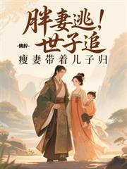 胖妻逃，世子追，瘦妻帶著兒子歸