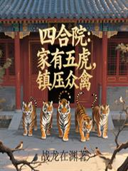 四合院：家有五虎，鎮壓眾禽