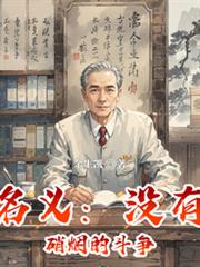 名義：沒有硝煙的鬥爭