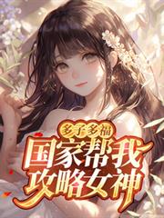 多子多福，國家幫我攻略女神