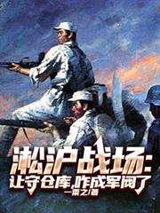 淞滬戰場：讓守倉庫，咋成軍閥了