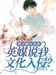 留子做點美食，英媒說我文化入侵