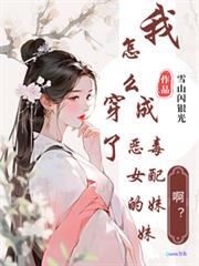 啊？我怎麼穿成了惡毒女配的妹妹