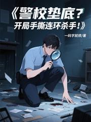 警校墊底？開局手撕連環殺手！