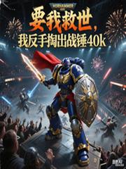 要我救世，我反手掏出戰錘40k