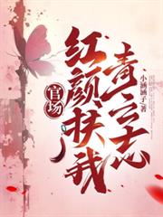 官場：紅顏扶我青雲志